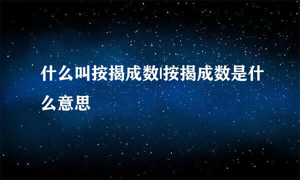 什么叫按揭成数|按揭成数是什么意思