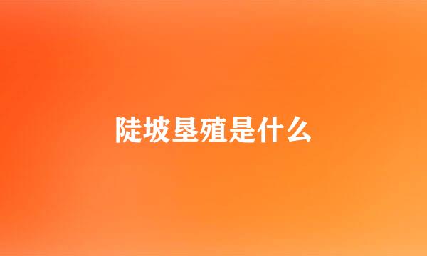 陡坡垦殖是什么