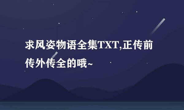 求风姿物语全集TXT,正传前传外传全的哦~