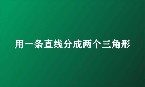 用一条直线分成两个三角形