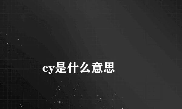 
cy是什么意思
