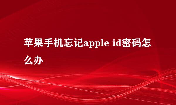 苹果手机忘记apple id密码怎么办