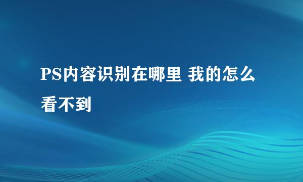 PS内容识别在哪里 我的怎么看不到