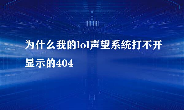 为什么我的lol声望系统打不开显示的404