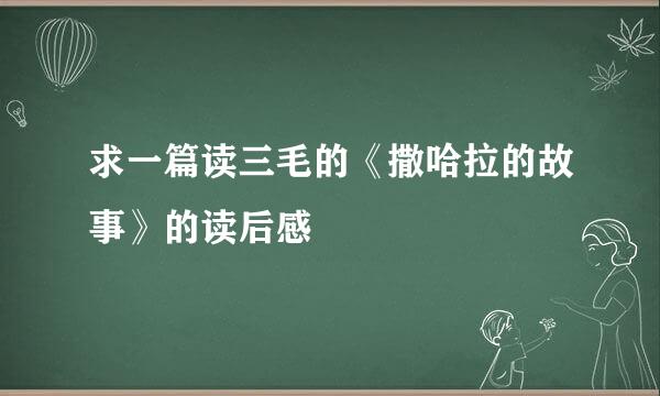 求一篇读三毛的《撒哈拉的故事》的读后感