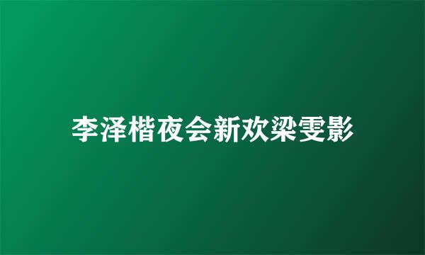 李泽楷夜会新欢梁雯影