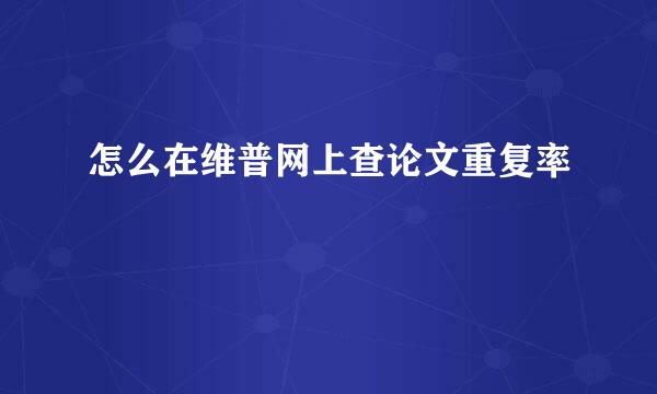 怎么在维普网上查论文重复率