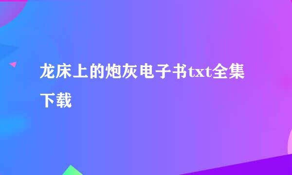 龙床上的炮灰电子书txt全集下载