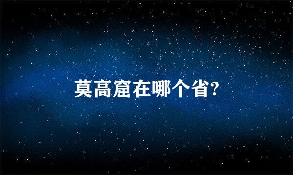 莫高窟在哪个省?