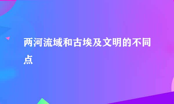 两河流域和古埃及文明的不同点