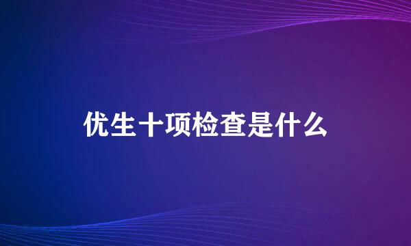 优生十项检查是什么