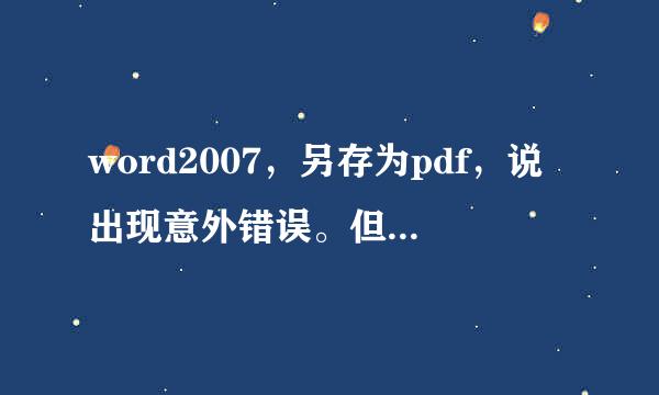 word2007，另存为pdf，说出现意外错误。但是明明昨天还好使的。