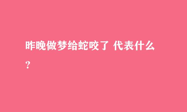 昨晚做梦给蛇咬了 代表什么？