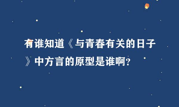 有谁知道《与青春有关的日子》中方言的原型是谁啊？