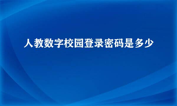 人教数字校园登录密码是多少