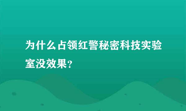 为什么占领红警秘密科技实验室没效果？