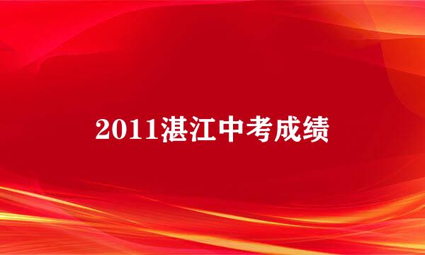 2011湛江中考成绩