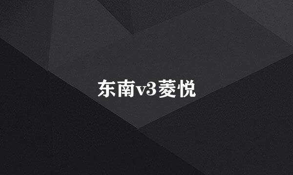 东南v3菱悦