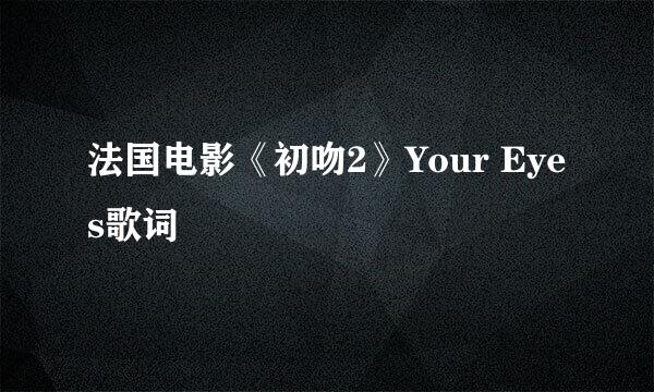 法国电影《初吻2》Your Eyes歌词