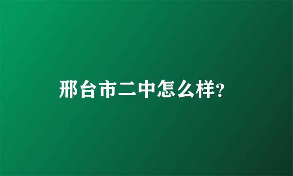 邢台市二中怎么样？