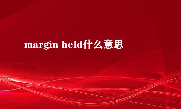 margin held什么意思