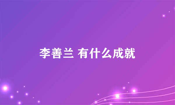 李善兰 有什么成就