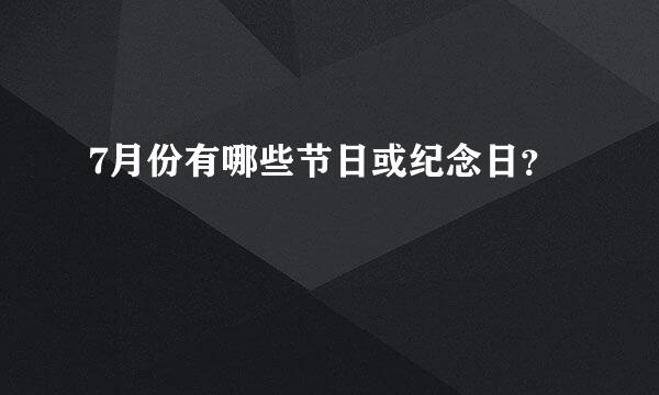 7月份有哪些节日或纪念日？