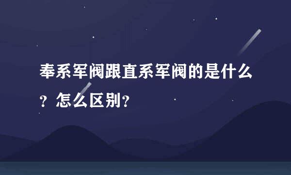 奉系军阀跟直系军阀的是什么？怎么区别？