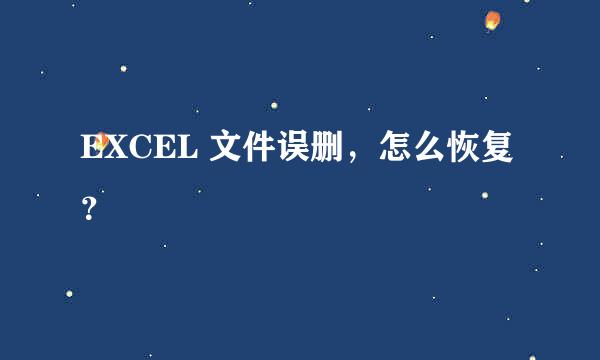 EXCEL 文件误删，怎么恢复？