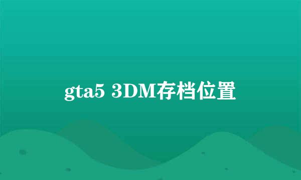 gta5 3DM存档位置