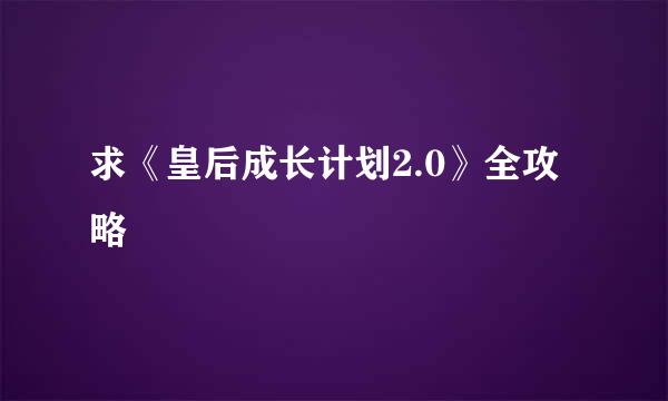 求《皇后成长计划2.0》全攻略