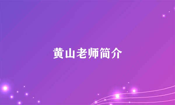 黄山老师简介