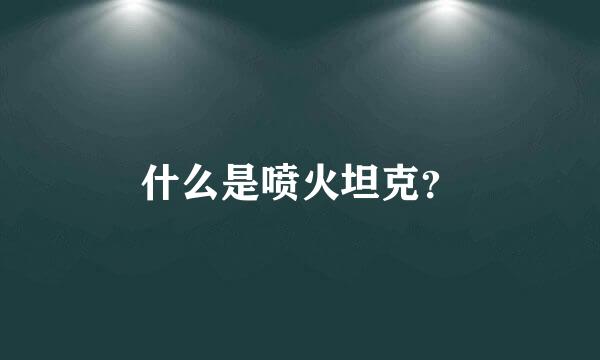 什么是喷火坦克？