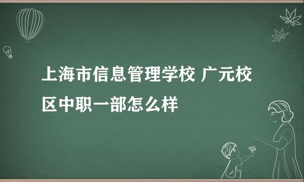 上海市信息管理学校 广元校区中职一部怎么样