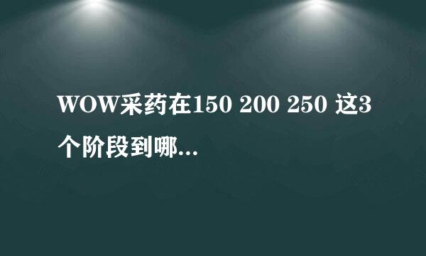 WOW采药在150 200 250 这3个阶段到哪去练最好啊