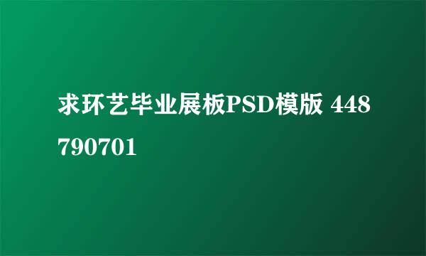 求环艺毕业展板PSD模版 448790701