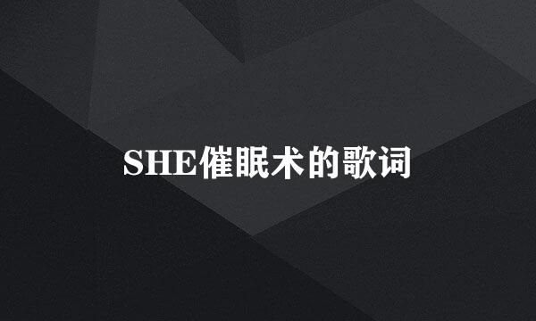 SHE催眠术的歌词