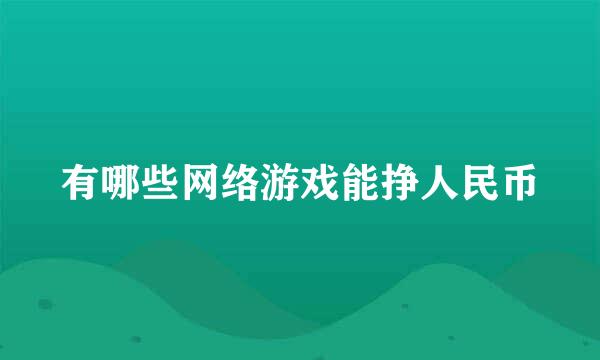 有哪些网络游戏能挣人民币