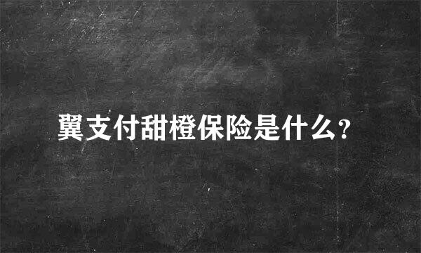 翼支付甜橙保险是什么？