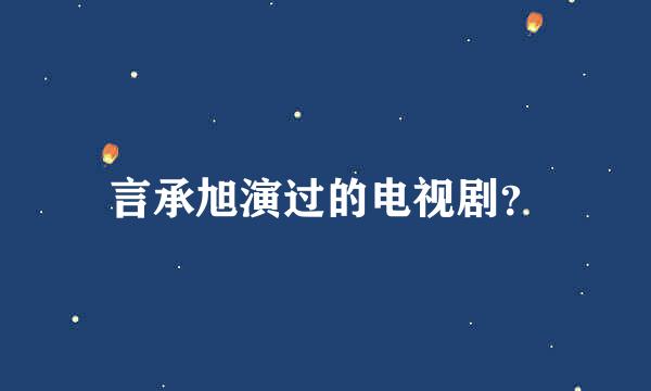 言承旭演过的电视剧？