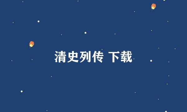 清史列传 下载