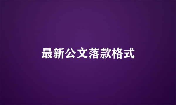 最新公文落款格式