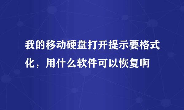 我的移动硬盘打开提示要格式化，用什么软件可以恢复啊