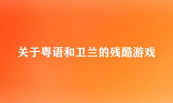 关于粤语和卫兰的残酷游戏