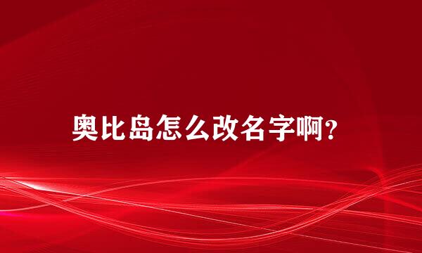 奥比岛怎么改名字啊？