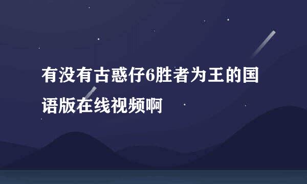 有没有古惑仔6胜者为王的国语版在线视频啊