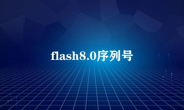 flash8.0序列号