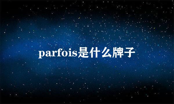 parfois是什么牌子