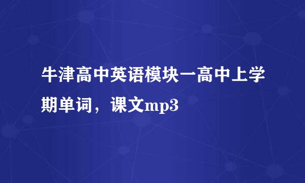 牛津高中英语模块一高中上学期单词，课文mp3