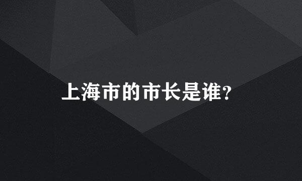 上海市的市长是谁？